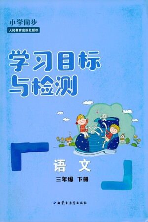 內(nèi)蒙古教育出版社2021學(xué)習(xí)目標(biāo)與檢測三年級語文下冊人教版答案