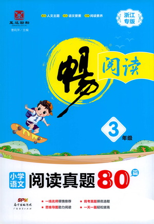 廣東經(jīng)濟出版社2021暢閱讀小學(xué)語文閱讀真題80篇浙江專版三年級參考答案