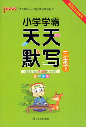 遼寧教育出版社2021小學學霸天天默寫三年級下冊語文人教版參考答案