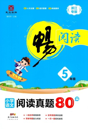 廣東經(jīng)濟(jì)出版社2021暢閱讀小學(xué)語(yǔ)文閱讀真題80篇浙江專版五年級(jí)參考答案