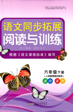 安徽人民出版社2021語文同步拓展閱讀與訓(xùn)練六年級下冊人教版參考答案