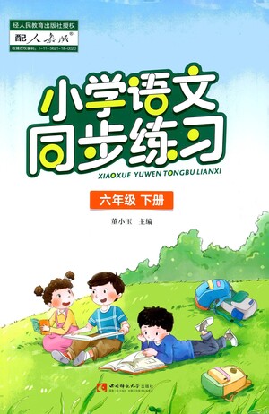 西南師范大學(xué)出版社2021小學(xué)語文同步練習(xí)六年級下冊人教版參考答案