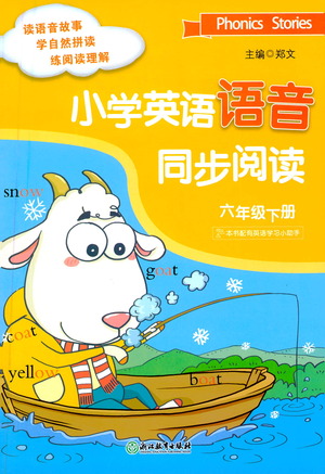 浙江教育出版社2021小學(xué)英語(yǔ)語(yǔ)音同步閱讀六年級(jí)下冊(cè)參考答案