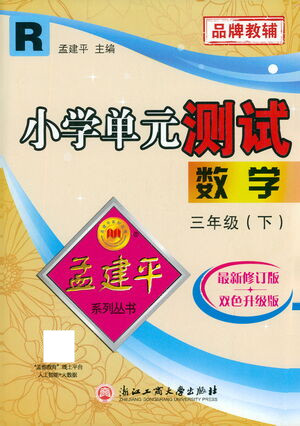 浙江工商大學出版社2021孟建平系列叢書小學單元測試數學三年級下R人教版答案