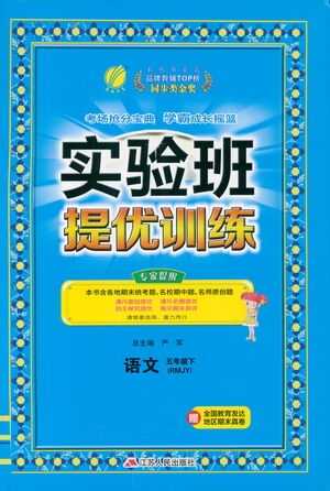 江蘇人民出版社2021實(shí)驗(yàn)班提優(yōu)訓(xùn)練五年級(jí)語文下冊(cè)RMJY人教版答案