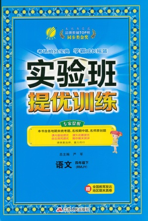 江蘇人民出版社2021實驗班提優(yōu)訓(xùn)練四年級語文下冊RMJY人教版答案