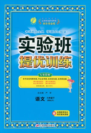 江蘇人民出版社2021實驗班提優(yōu)訓(xùn)練六年級語文下冊RMJY人教版答案