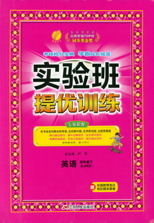 江蘇人民出版社2021實(shí)驗(yàn)班提優(yōu)訓(xùn)練四年級英語下冊RJPEP人教版答案