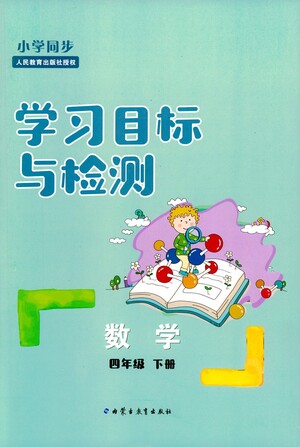 內(nèi)蒙古教育出版社2021學(xué)習(xí)目標(biāo)與檢測四年級數(shù)學(xué)下冊人教版答案