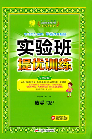 江蘇人民出版社2021實驗班提優(yōu)訓練六年級數(shù)學下冊BSD北師大版答案