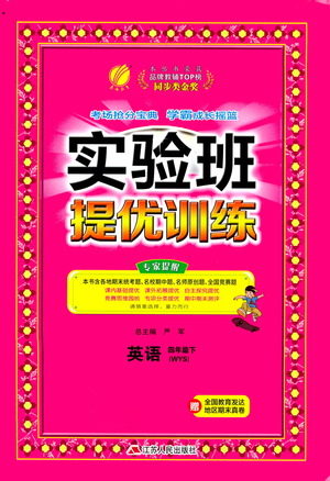 江蘇人民出版社2021實(shí)驗(yàn)班提優(yōu)訓(xùn)練四年級(jí)英語(yǔ)下冊(cè)WYS外研版答案