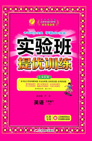 江蘇人民出版社2021實驗班提優(yōu)訓(xùn)練六年級英語下冊YL譯林版答案