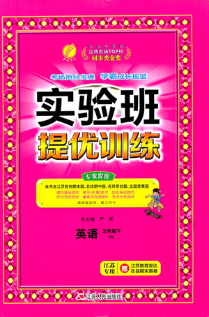 江蘇人民出版社2021實(shí)驗(yàn)班提優(yōu)訓(xùn)練五年級英語下冊YL譯林版答案