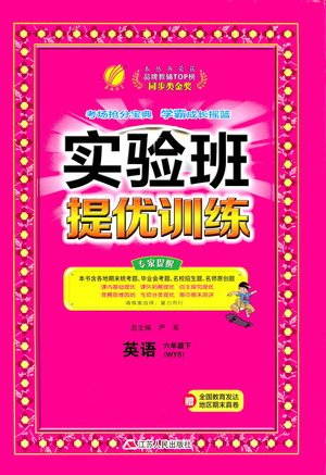 江蘇人民出版社2021實(shí)驗(yàn)班提優(yōu)訓(xùn)練六年級(jí)英語(yǔ)下冊(cè)WYS外研版答案