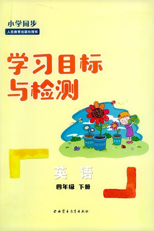 內(nèi)蒙古教育出版社2021學(xué)習(xí)目標(biāo)與檢測(cè)四年級(jí)英語(yǔ)下冊(cè)人教版答案