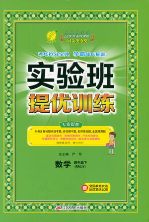 江蘇人民出版社2021實(shí)驗(yàn)班提優(yōu)訓(xùn)練四年級數(shù)學(xué)下冊RMJY人教版答案