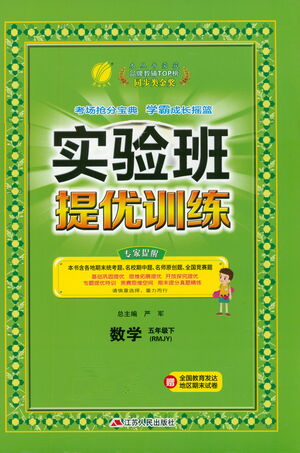 江蘇人民出版社2021實(shí)驗(yàn)班提優(yōu)訓(xùn)練五年級(jí)數(shù)學(xué)下冊(cè)RMJY人教版答案