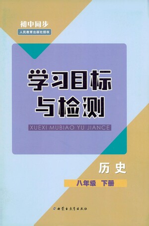 內(nèi)蒙古教育出版社2021學(xué)習(xí)目標(biāo)與檢測(cè)八年級(jí)歷史下冊(cè)人教版答案