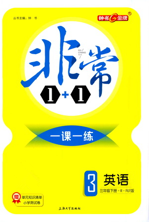 上海大學出版社2021非常1+1一課一練三年級英語下冊人教版答案