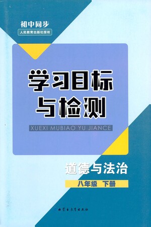 內(nèi)蒙古教育出版社2021學(xué)習(xí)目標與檢測八年級道德與法治下冊人教版答案