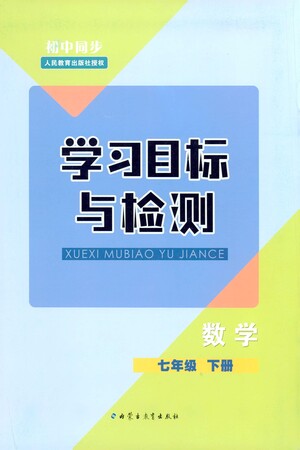 內(nèi)蒙古教育出版社2021學(xué)習(xí)目標(biāo)與檢測(cè)七年級(jí)數(shù)學(xué)下冊(cè)人教版答案