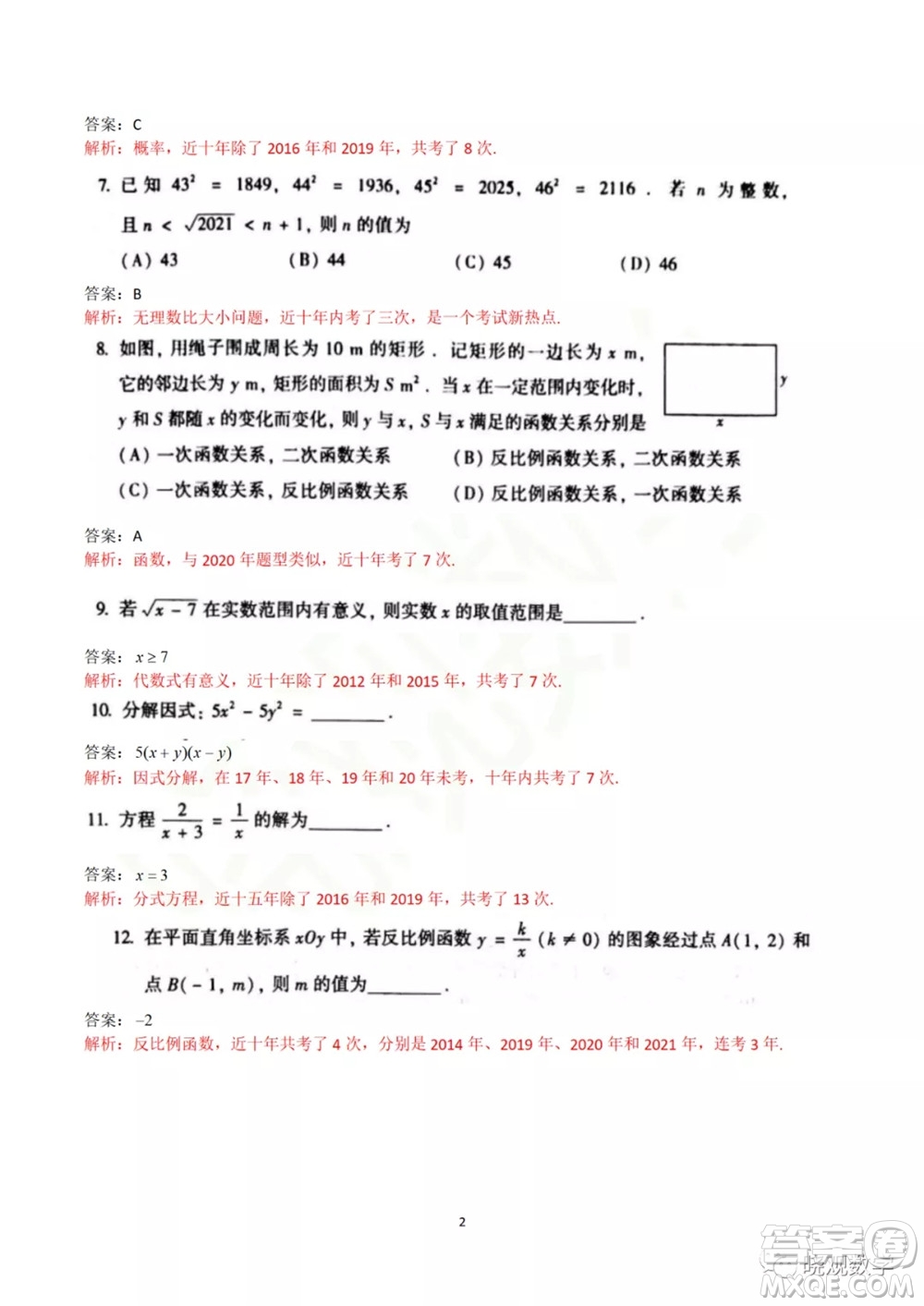 2021年北京中考數(shù)學(xué)試卷答案