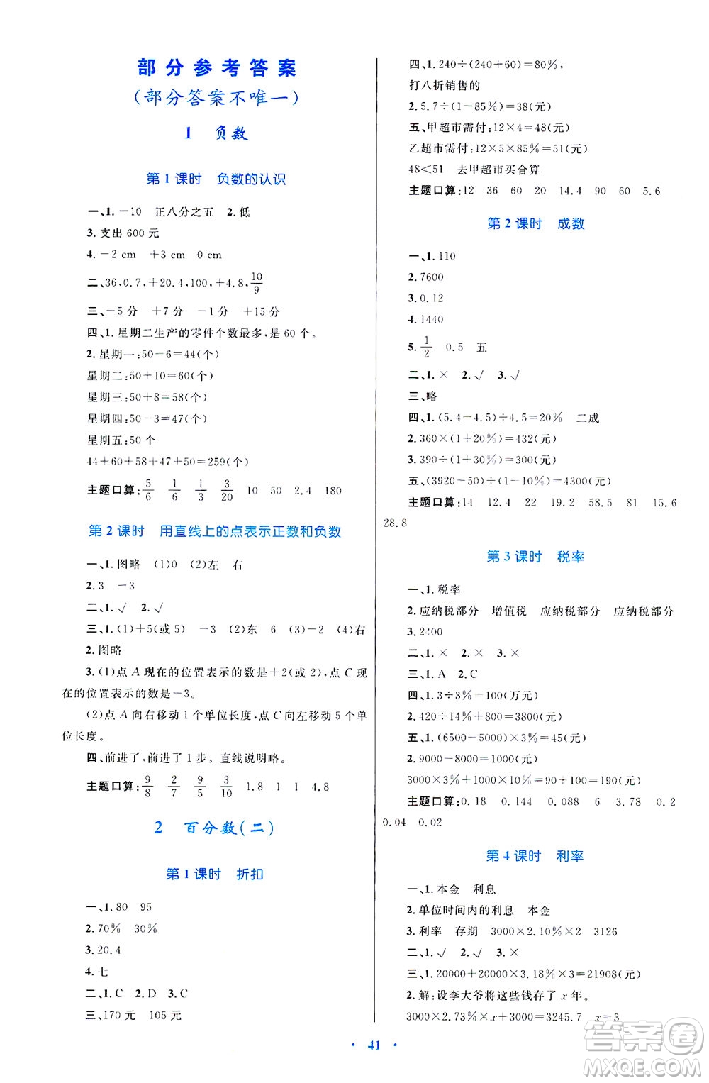 內(nèi)蒙古教育出版社2021學(xué)習(xí)目標(biāo)與檢測六年級數(shù)學(xué)下冊人教版答案