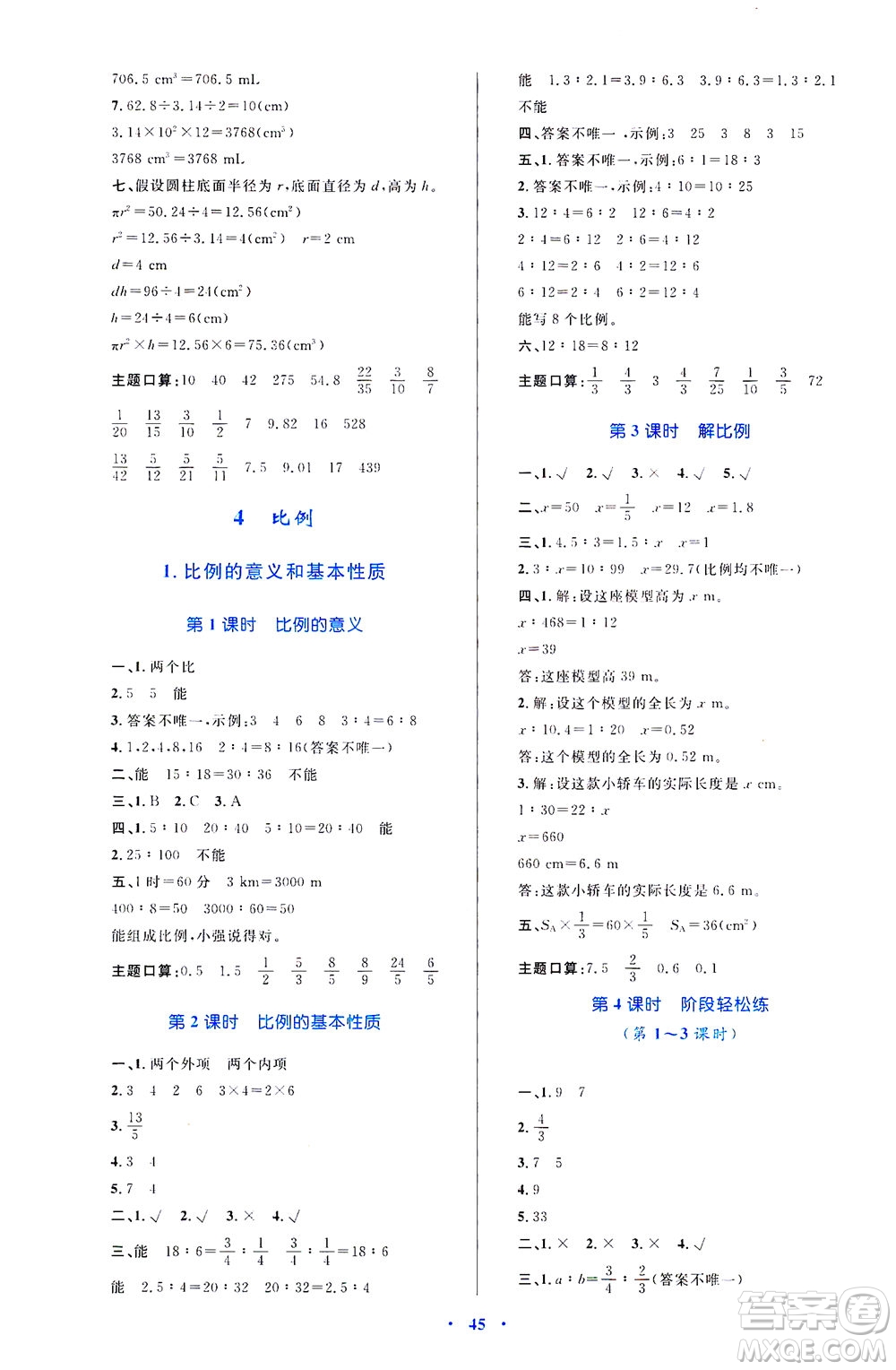 內(nèi)蒙古教育出版社2021學(xué)習(xí)目標(biāo)與檢測六年級數(shù)學(xué)下冊人教版答案