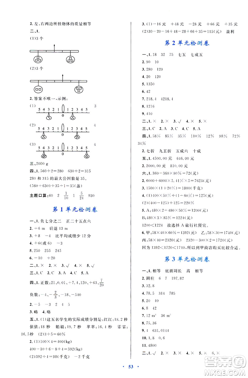 內(nèi)蒙古教育出版社2021學(xué)習(xí)目標(biāo)與檢測六年級數(shù)學(xué)下冊人教版答案