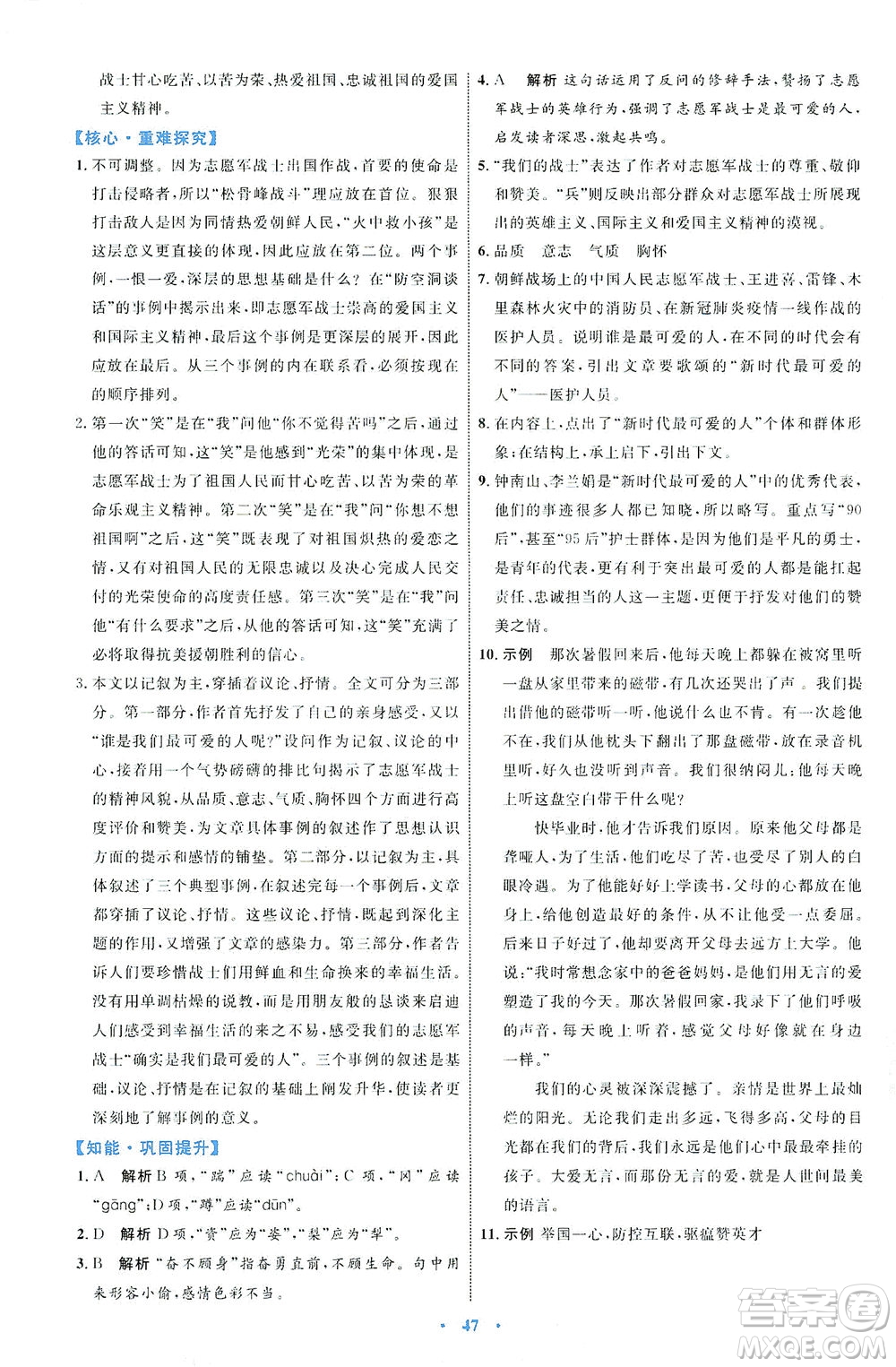 內(nèi)蒙古教育出版社2021學(xué)習(xí)目標與檢測七年級語文下冊人教版答案