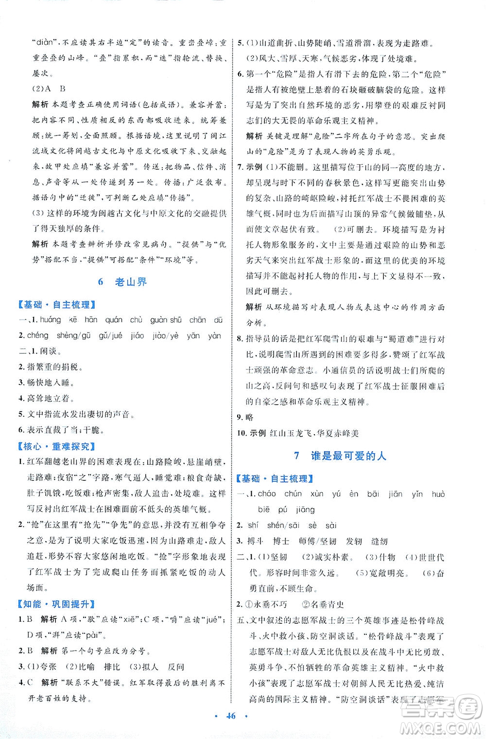 內(nèi)蒙古教育出版社2021學(xué)習(xí)目標與檢測七年級語文下冊人教版答案