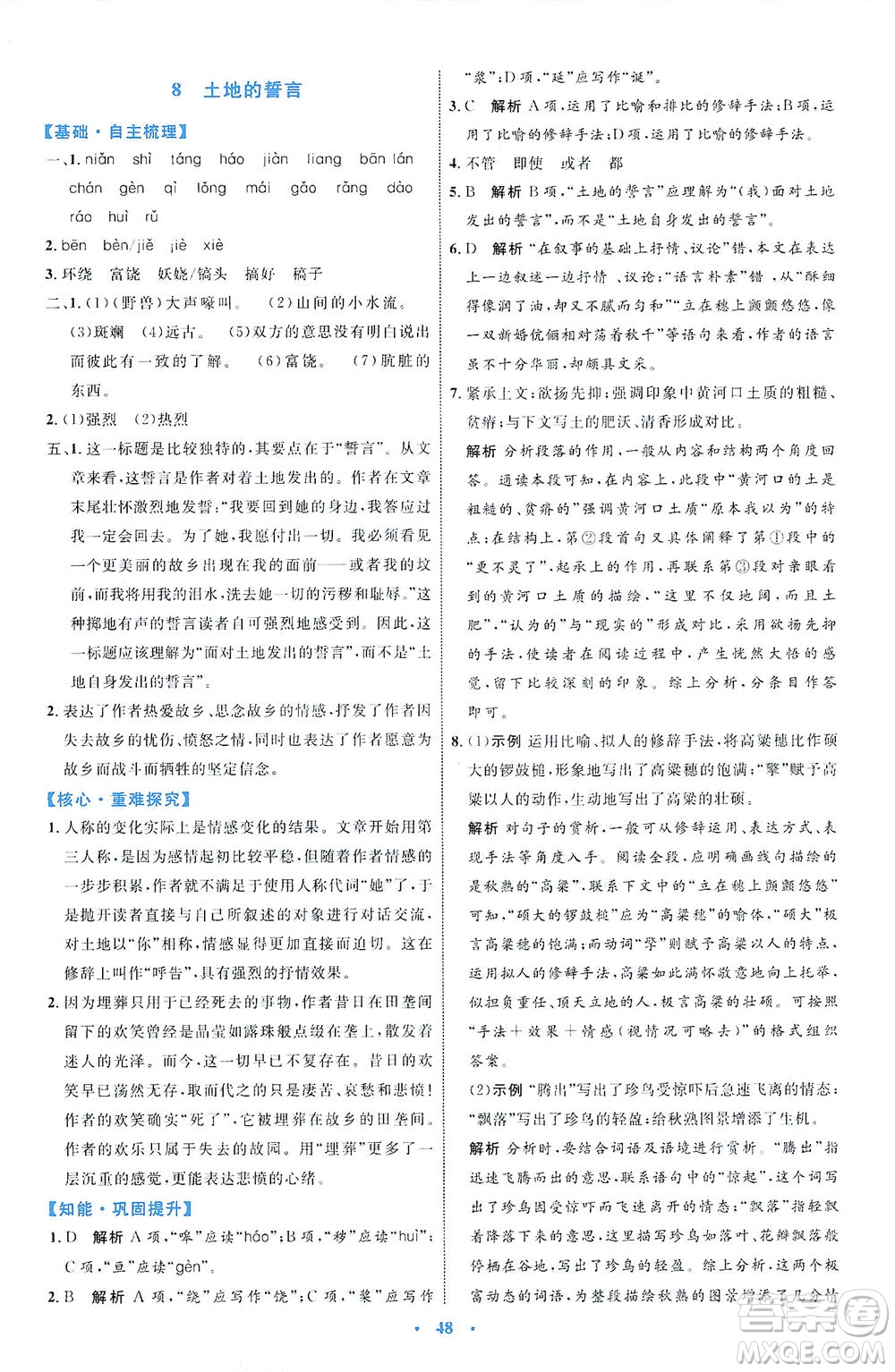 內(nèi)蒙古教育出版社2021學(xué)習(xí)目標與檢測七年級語文下冊人教版答案