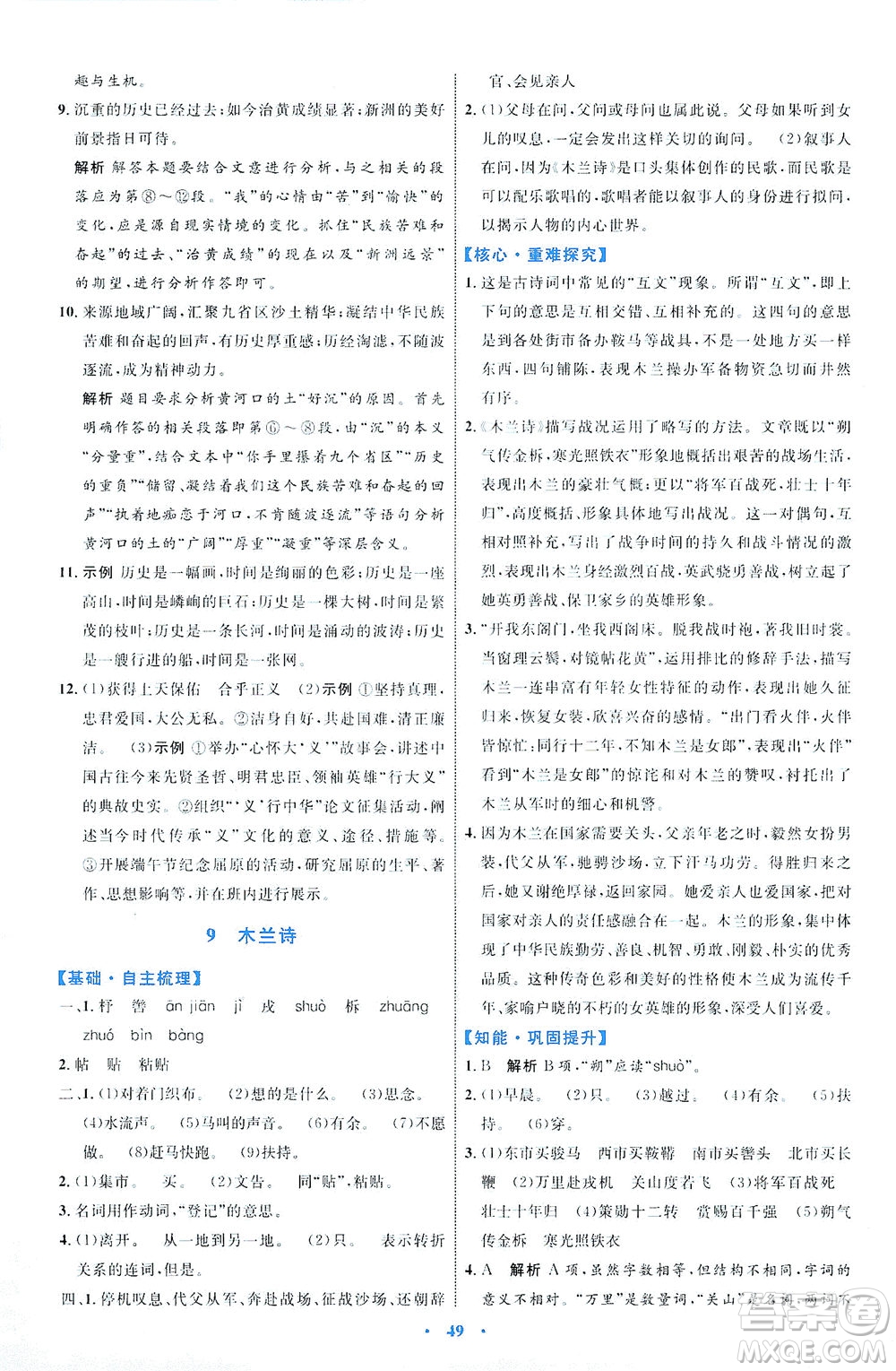 內(nèi)蒙古教育出版社2021學(xué)習(xí)目標與檢測七年級語文下冊人教版答案