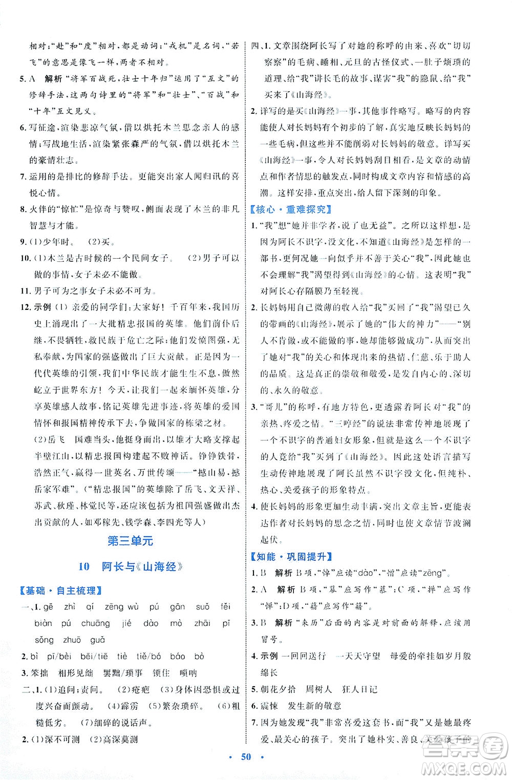 內(nèi)蒙古教育出版社2021學(xué)習(xí)目標與檢測七年級語文下冊人教版答案