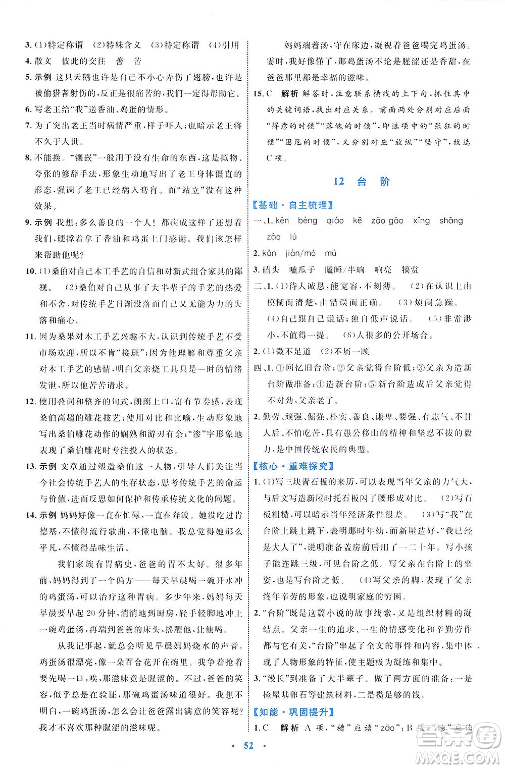 內(nèi)蒙古教育出版社2021學(xué)習(xí)目標與檢測七年級語文下冊人教版答案