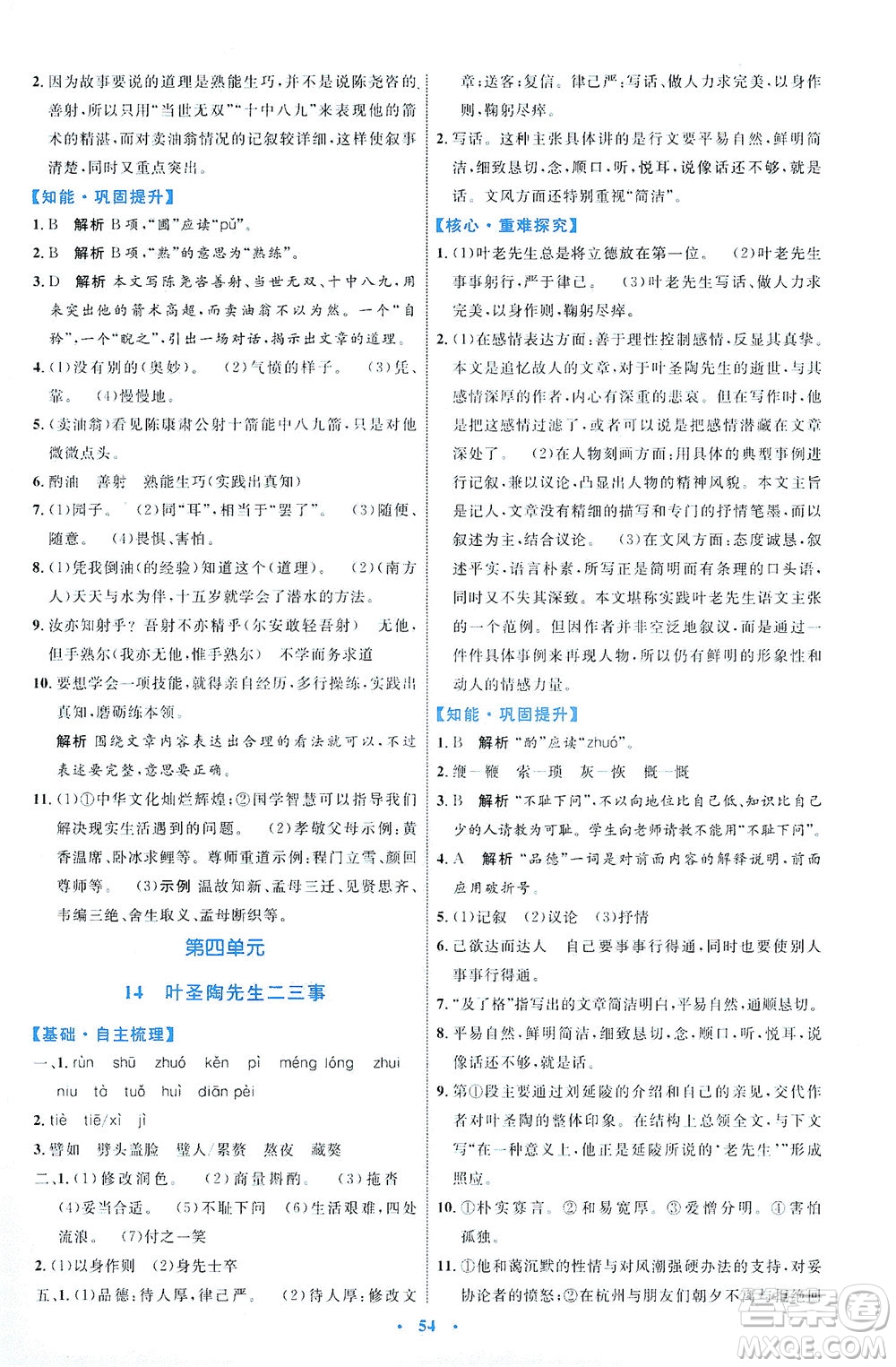 內(nèi)蒙古教育出版社2021學(xué)習(xí)目標與檢測七年級語文下冊人教版答案