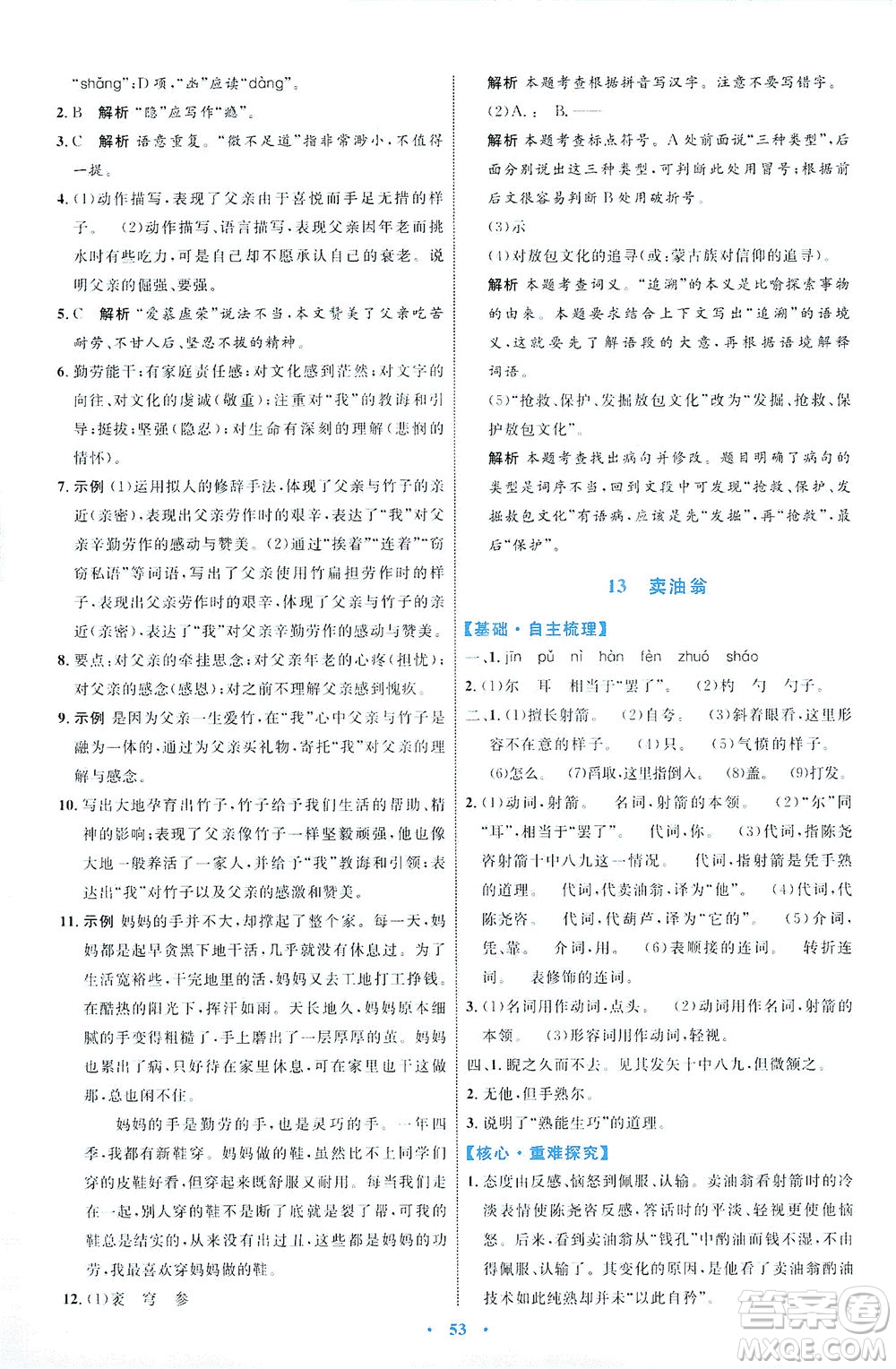 內(nèi)蒙古教育出版社2021學(xué)習(xí)目標與檢測七年級語文下冊人教版答案