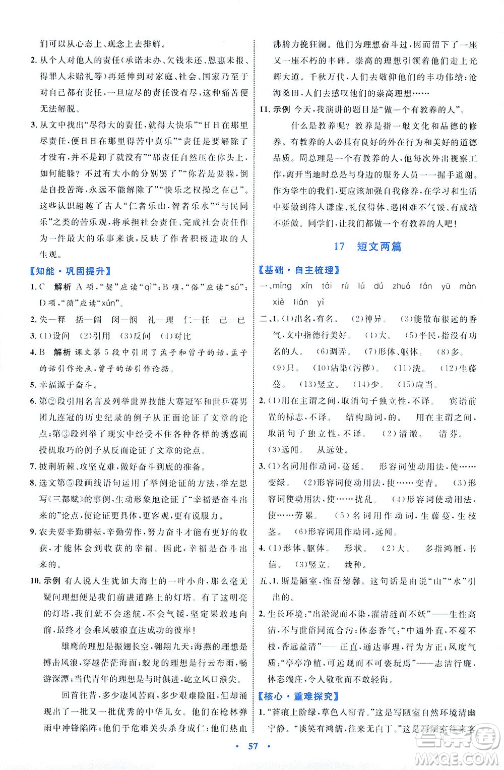 內(nèi)蒙古教育出版社2021學(xué)習(xí)目標與檢測七年級語文下冊人教版答案