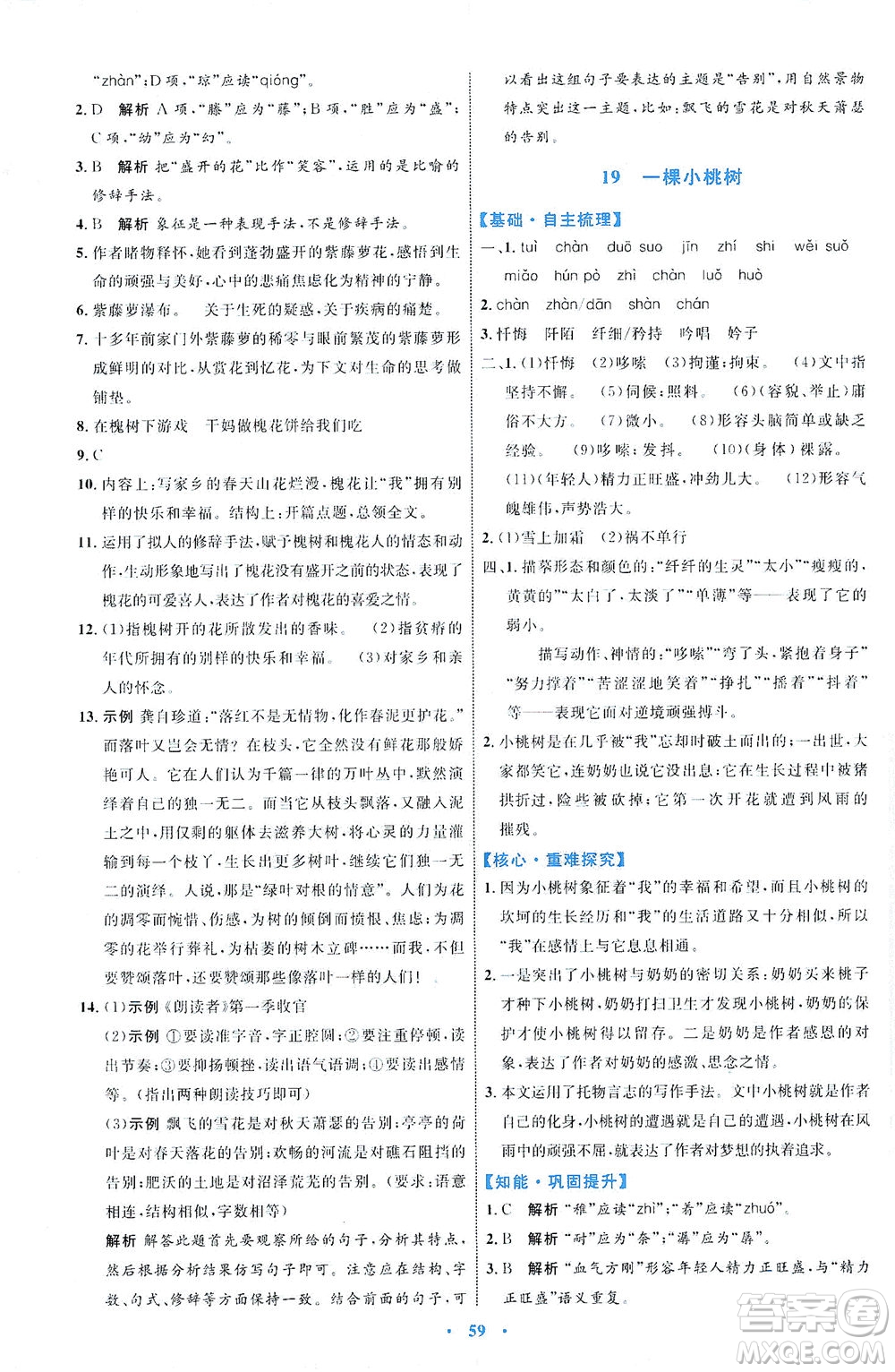 內(nèi)蒙古教育出版社2021學(xué)習(xí)目標與檢測七年級語文下冊人教版答案