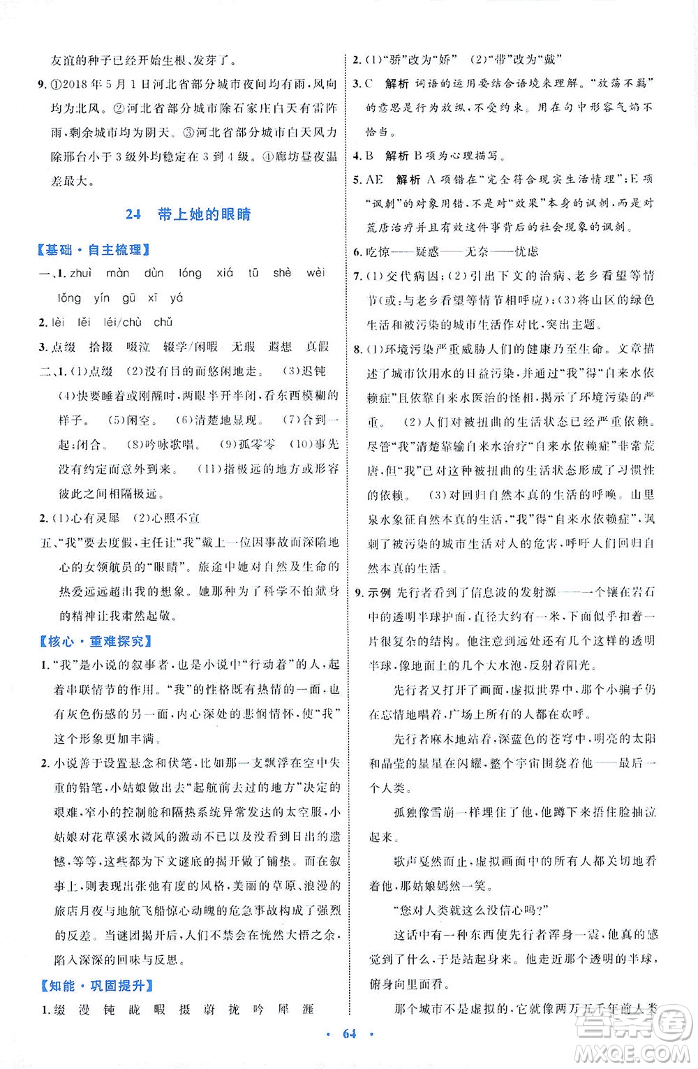 內(nèi)蒙古教育出版社2021學(xué)習(xí)目標與檢測七年級語文下冊人教版答案