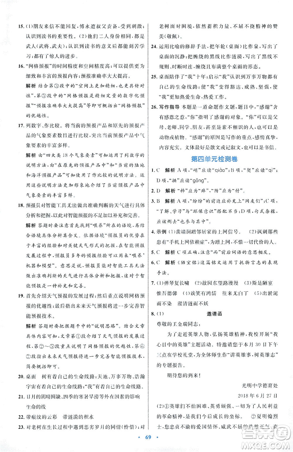 內(nèi)蒙古教育出版社2021學(xué)習(xí)目標與檢測七年級語文下冊人教版答案