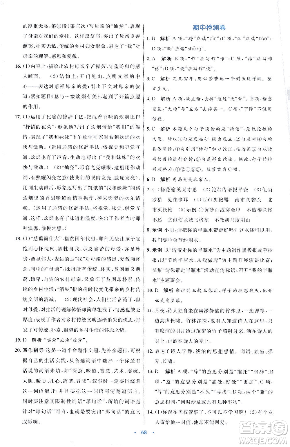 內(nèi)蒙古教育出版社2021學(xué)習(xí)目標與檢測七年級語文下冊人教版答案