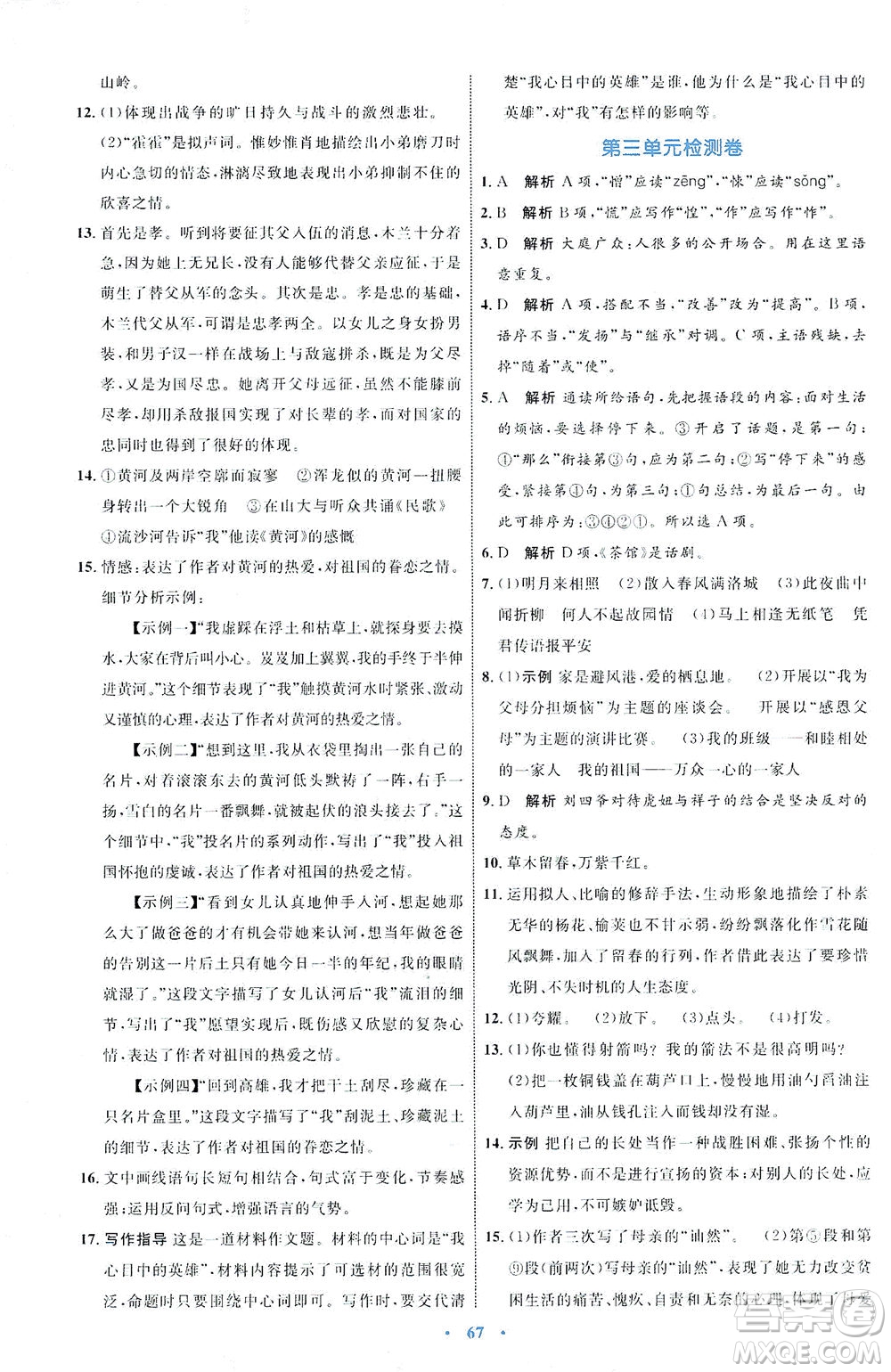 內(nèi)蒙古教育出版社2021學(xué)習(xí)目標與檢測七年級語文下冊人教版答案