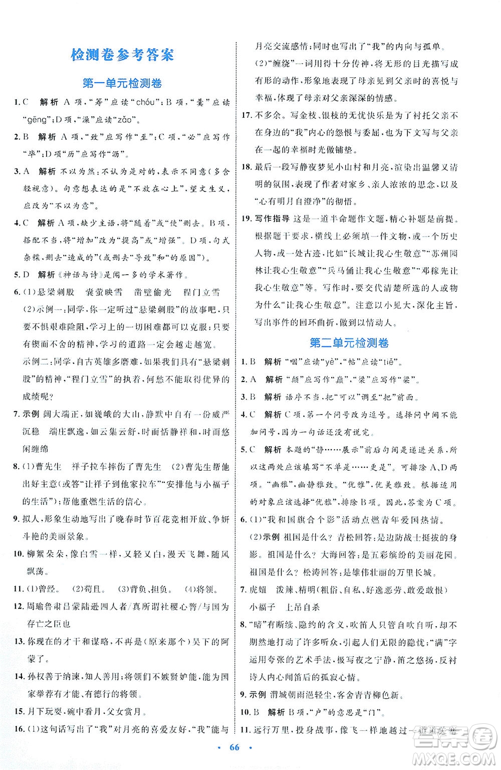 內(nèi)蒙古教育出版社2021學(xué)習(xí)目標與檢測七年級語文下冊人教版答案