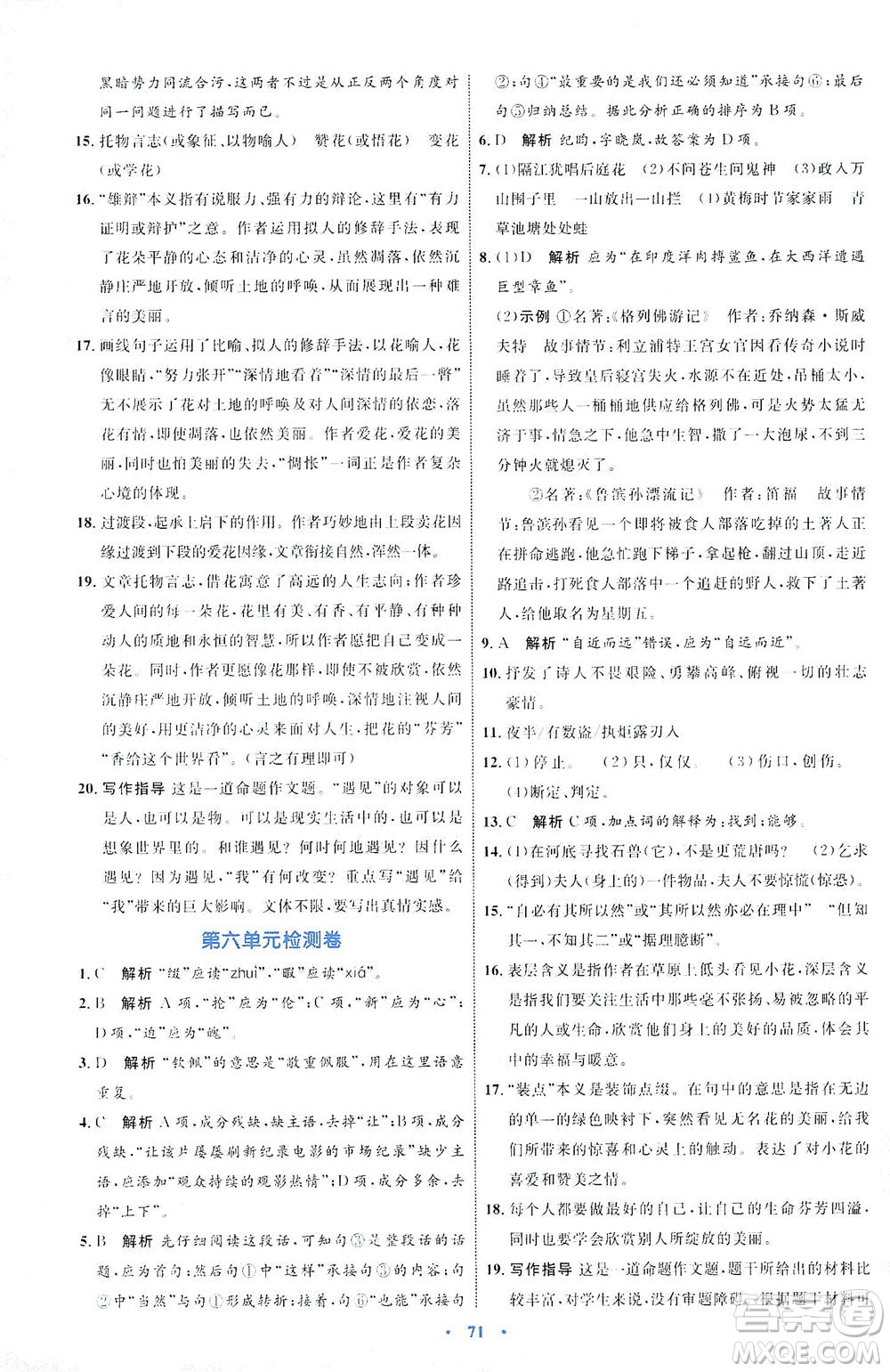 內(nèi)蒙古教育出版社2021學(xué)習(xí)目標與檢測七年級語文下冊人教版答案