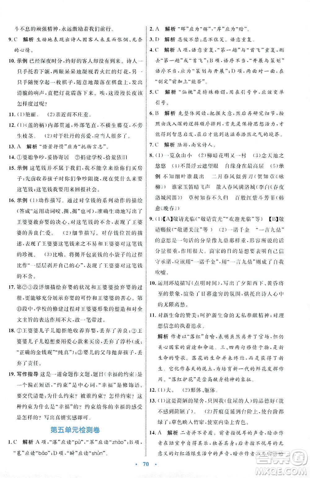 內(nèi)蒙古教育出版社2021學(xué)習(xí)目標與檢測七年級語文下冊人教版答案