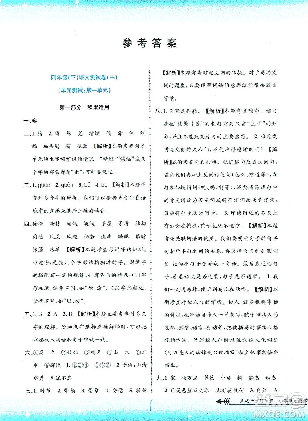 浙江工商大學(xué)出版社2021孟建平系列叢書小學(xué)單元測試語文四年級下R人教版答案