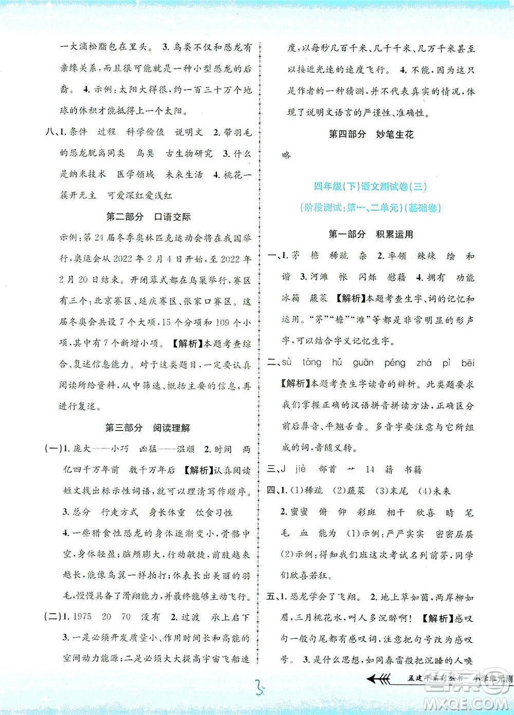 浙江工商大學(xué)出版社2021孟建平系列叢書小學(xué)單元測試語文四年級下R人教版答案