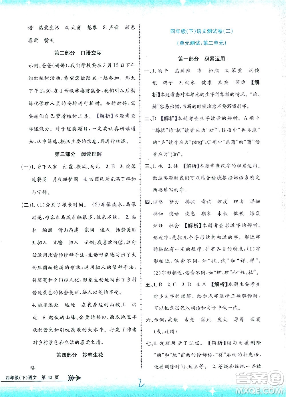 浙江工商大學(xué)出版社2021孟建平系列叢書小學(xué)單元測試語文四年級下R人教版答案