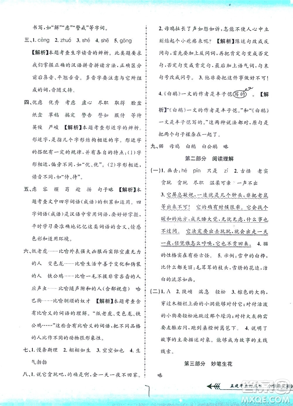 浙江工商大學(xué)出版社2021孟建平系列叢書小學(xué)單元測試語文四年級下R人教版答案